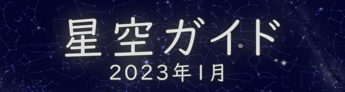 2023年1月の星空