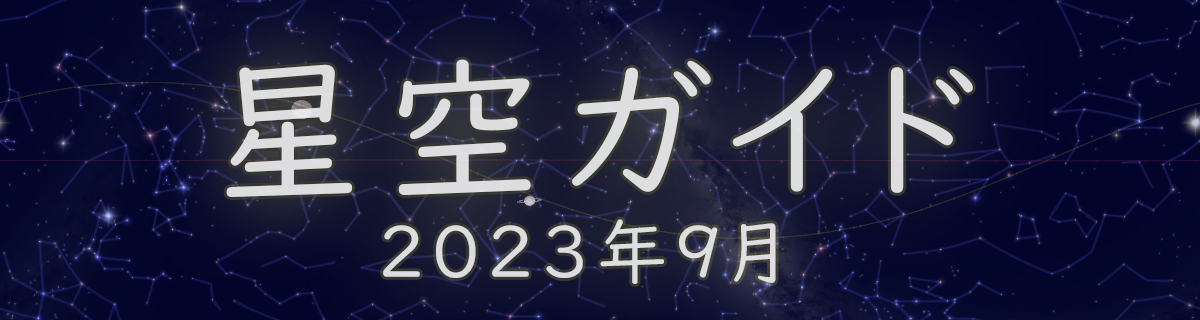 2023年9月の星空