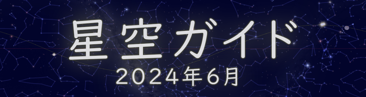 2024年6月の星空