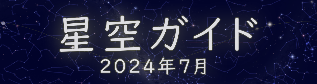 2024年7月の星空