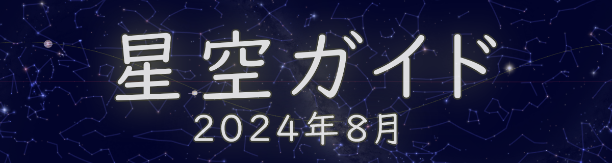 2024年8月の星空