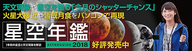 アストロガイド 星空年鑑 2018