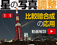 星の写真調整11「比較『明と暗』で都市星景を演出」