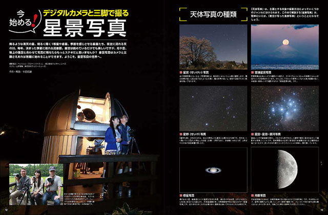 今始める！星景写真　デジタルカメラと赤道儀で撮る