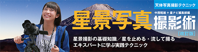 「星景写真撮影術」改訂版