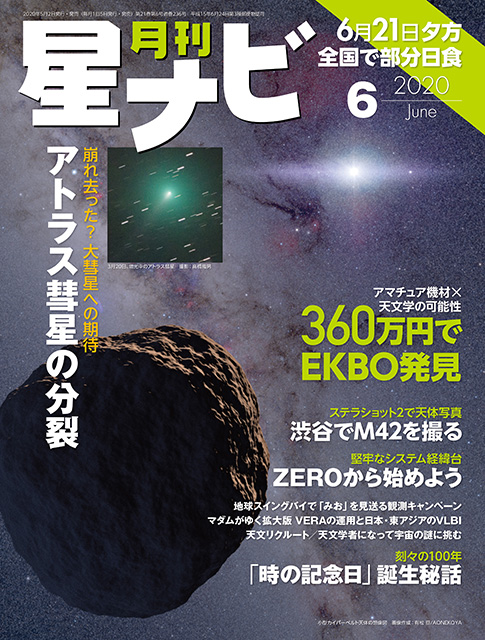 星ナビ2020年6月号表紙