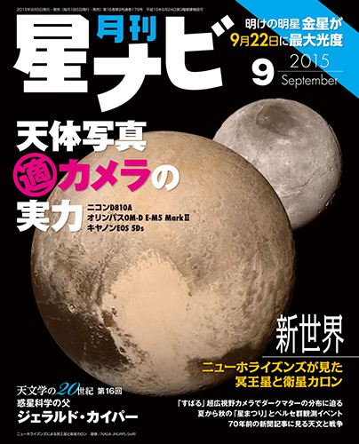 星ナビ2015年9月号表紙