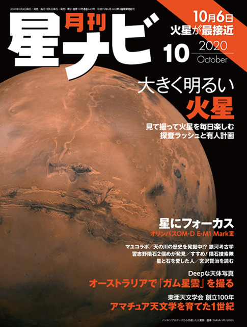 星ナビ2020年10月号表紙