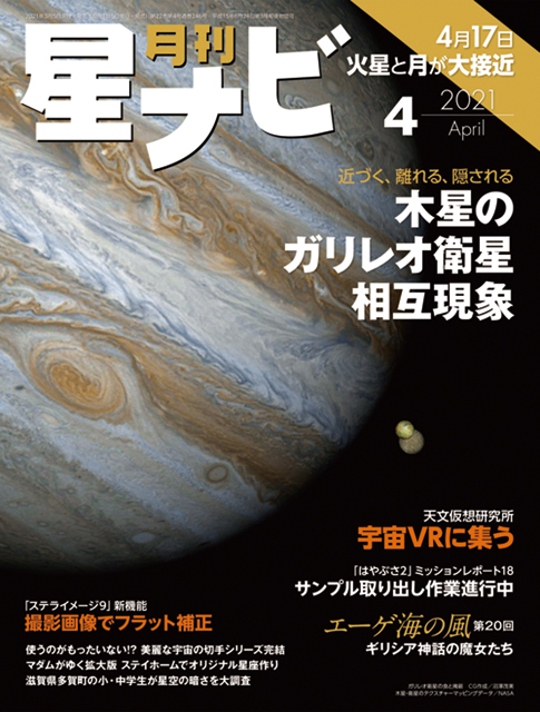 星ナビ2021年4月号表紙