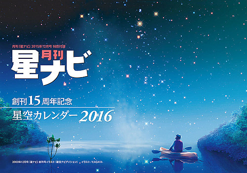 星空カレンダー2016