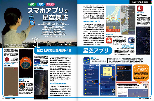 特集記事「スマホアプリで星空探訪」