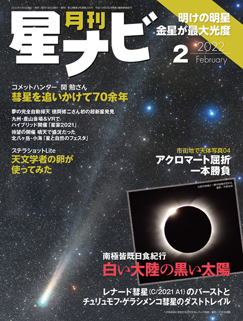 星ナビ2022年2月号表紙