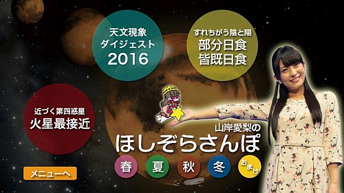 プラネタリウム番組「山岸愛梨のほしぞらさんぽ」