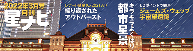 星ナビ2022年3月号