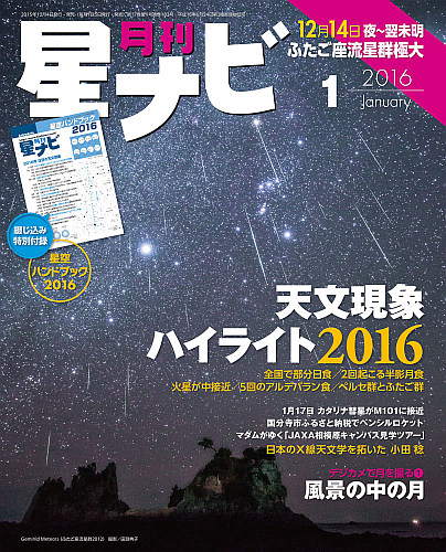 星ナビ2016年1月号表紙