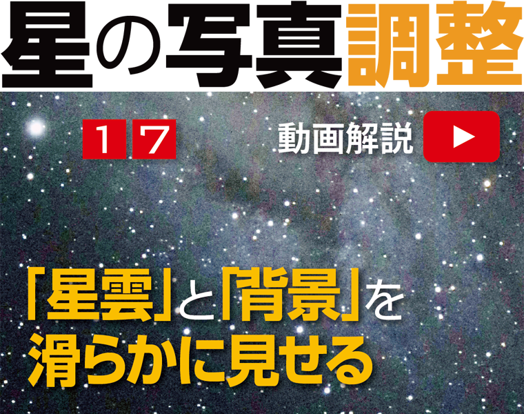 星の写真調整17「天体写真用「ぼかし系フィルタ」」