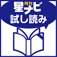 星ナビ2022年6月号 試し読み