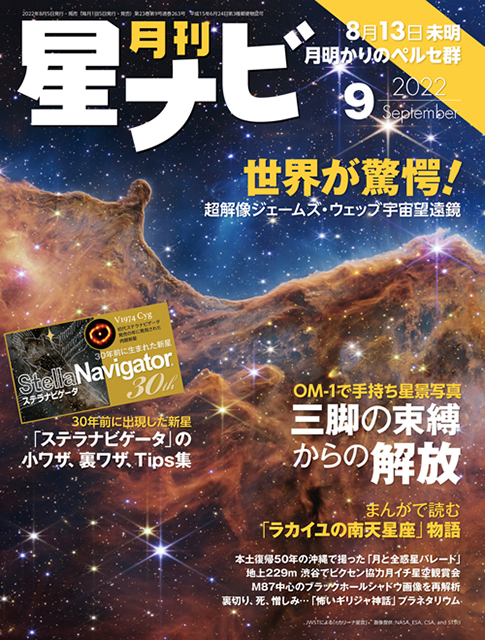 星ナビ2022年9月号表紙