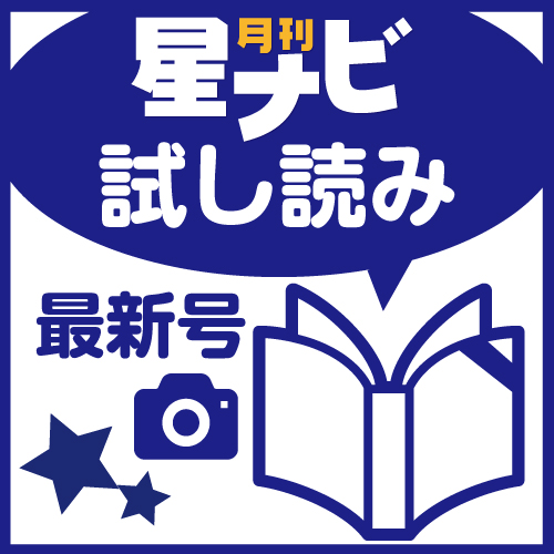 星ナビ2022年9月号 試し読み