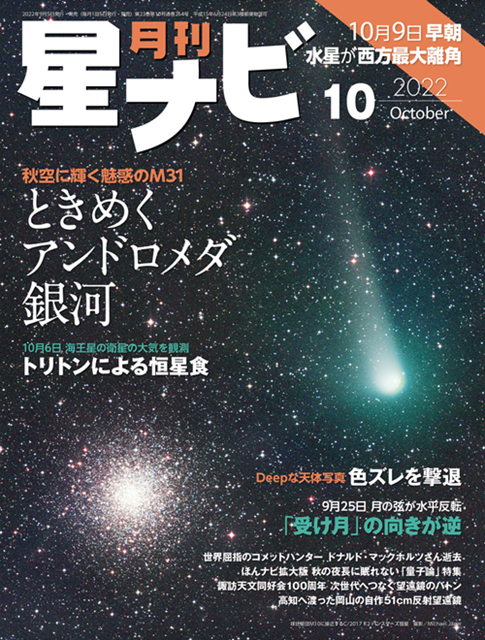 星ナビ2022年10月号表紙