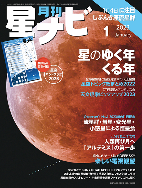 星ナビ2023年1月号表紙