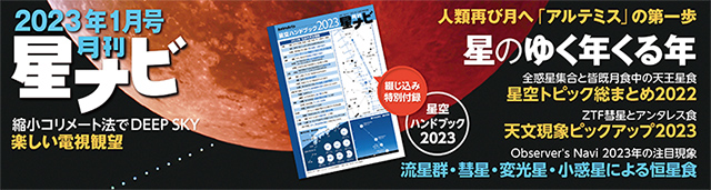 星ナビ2023年1月号