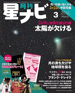 『星ナビ』2016年3月号