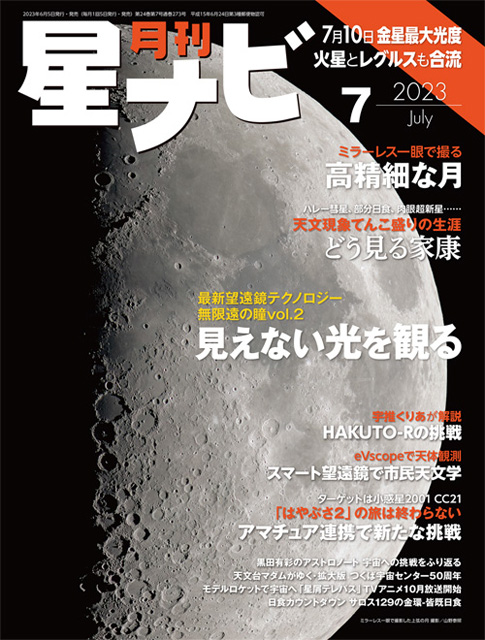 星ナビ2023年7月号表紙