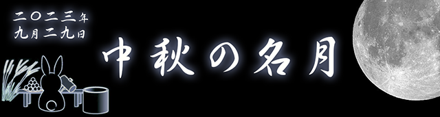 2023年9月29日 中秋の名月