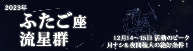 2023年 ふたご座流星群