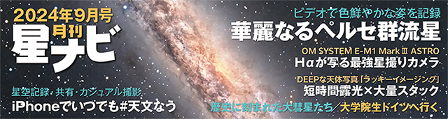 星ナビ2024年9月号