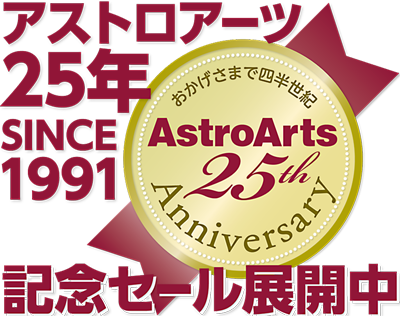 アストロアーツ25年記念セール