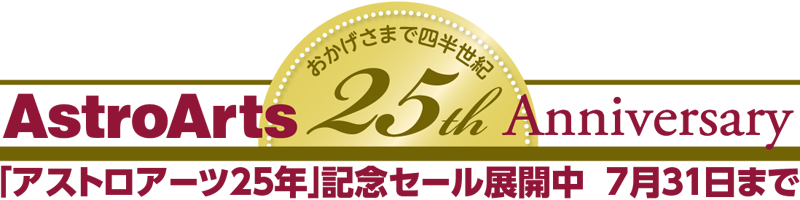 「アストロアーツ25年」記念セール 7月31日まで