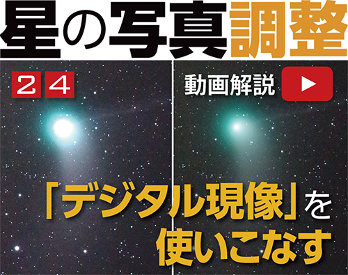 星の写真調整24　「デジタル現像」を使いこなす