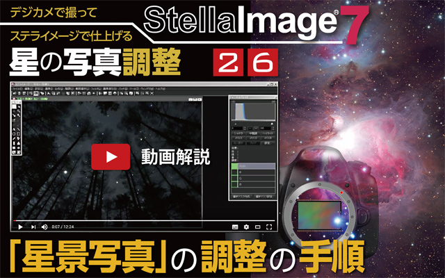 星の写真調整26　総集編2－星景写真を仕上げる