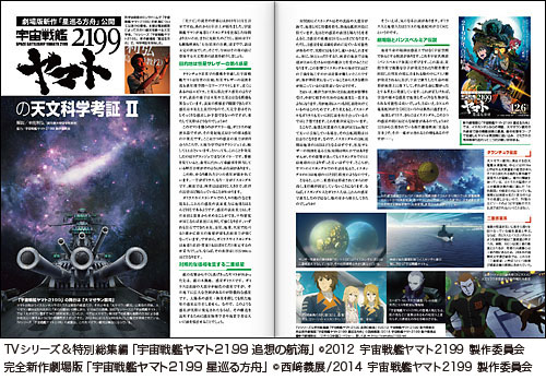 劇場版新作「星巡る方舟」公開　宇宙戦艦ヤマト2199の天文考証II