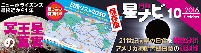 星ナビ2016年10月号