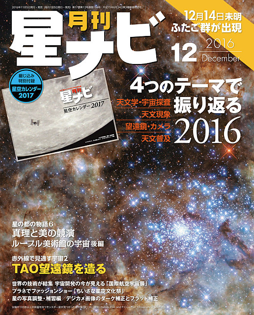 星ナビ2016年12月号表紙