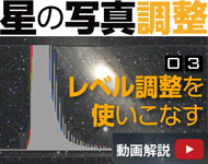 デジカメで撮ってステライメージで仕上げる「星の写真調整」　03