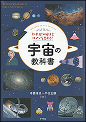 『知れば知るほどロマンを感じる！　宇宙の教科書』（Amazon）