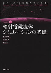 『輻射電磁流体シミュレーションの基礎』（Amazon）