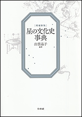 『星の文化史事典［増補新版］』（Amazon）