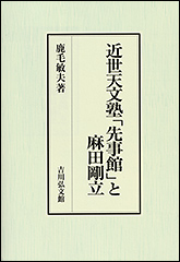 『近世天文塾「先事館」と麻田剛立』（Amazon）