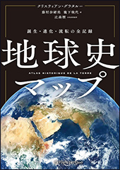 『地球史マップ　誕生・進化・流転の全記録』（Amazon）