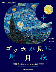 『ゴッホが見た星月夜　天文学者が解き明かす名画に残された謎』（Amazon）