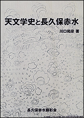 『天文学史と長久保赤水』（長久保赤水顕彰会）