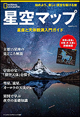 『星空マップ　星座と天体観測入門ガイド』（Amazon）