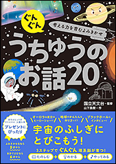 『ぐんぐん考える力を育むよみきかせ　うちゅうのお話20』（Amazon）