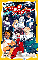 『地球発！アストロアカデミー　～うらぎり者はだれだ⁉月からの大脱出！～』（Amazon）