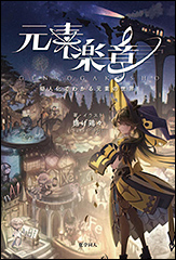 『元素楽章　擬人化でわかる元素の世界』（Amazon）